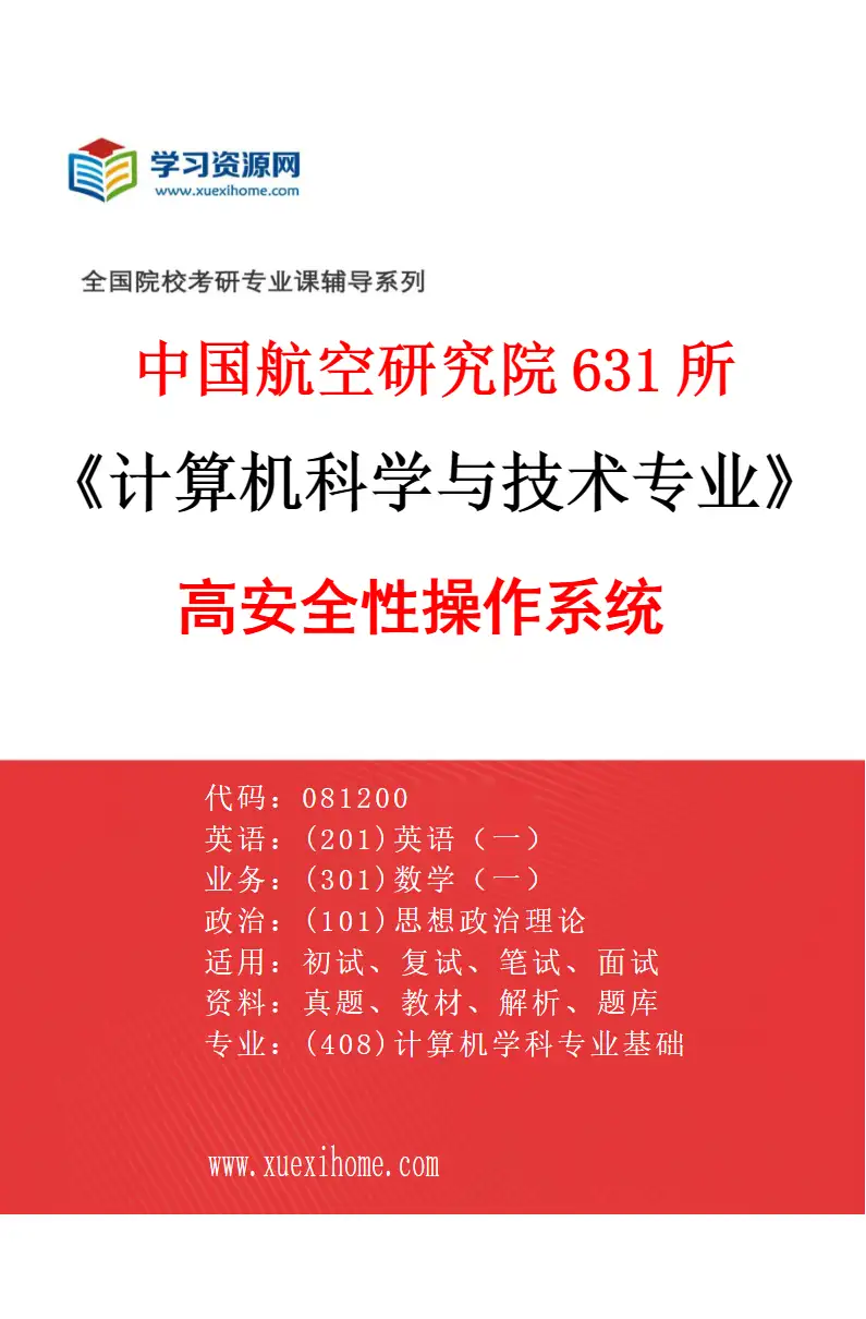 2027年中国航空研究院631所计算机科学与技术专业（06）高安全性操作系统研究方向考研资料