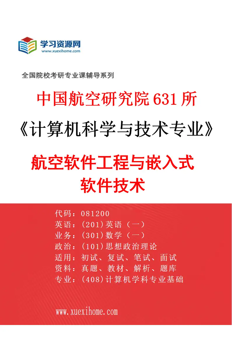 2027年中国航空研究院631所计算机科学与技术专业（04）航空软件工程与嵌入式软件技术研究方向考研资料