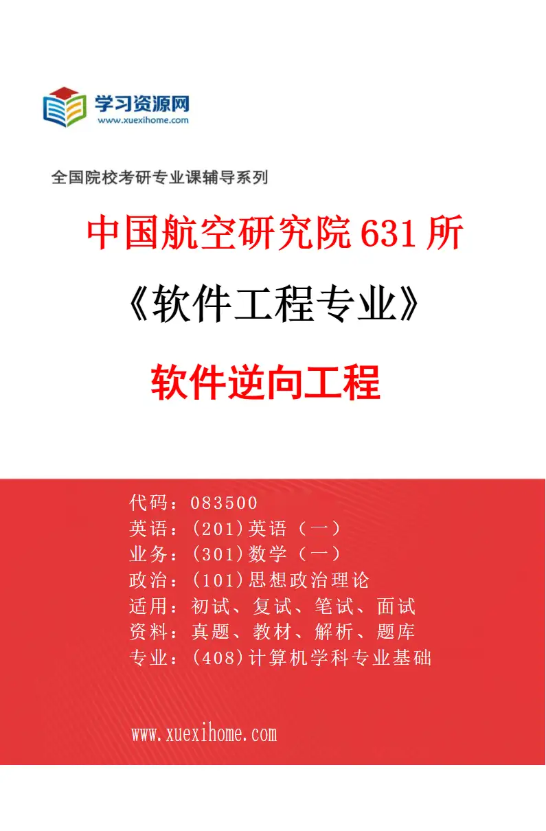 2027年中国航空研究院631所软件工程专业（02）软件逆向工程研究方向考研资料