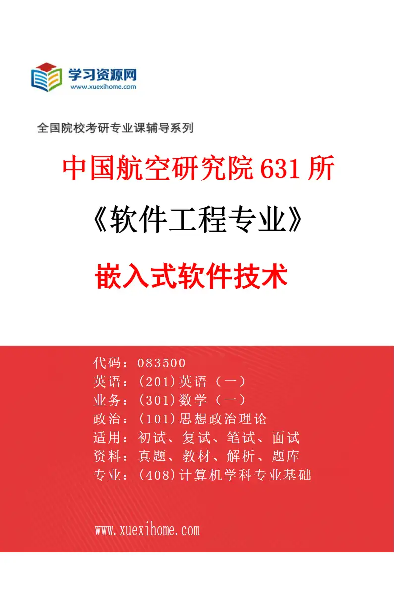 2027年中国航空研究院631所软件工程专业（01）嵌入式软件技术研究方向考研资料
