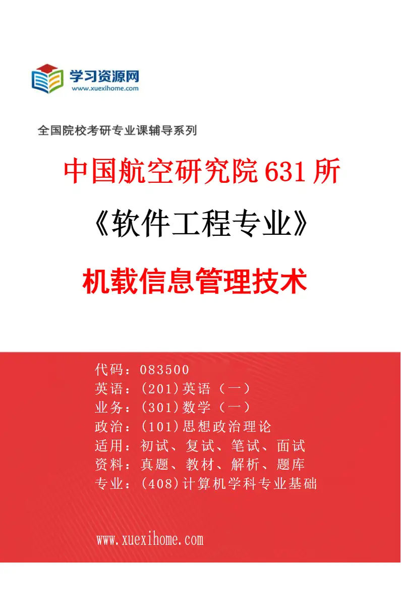 2027年中国航空研究院631所软件工程专业（05）机载信息管理技术研究方向考研资料