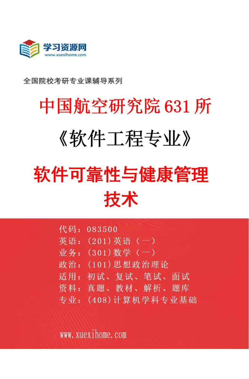 2027年中国航空研究院631所软件工程专业（04）软件可靠性与健康管理技术研究方向考研资料