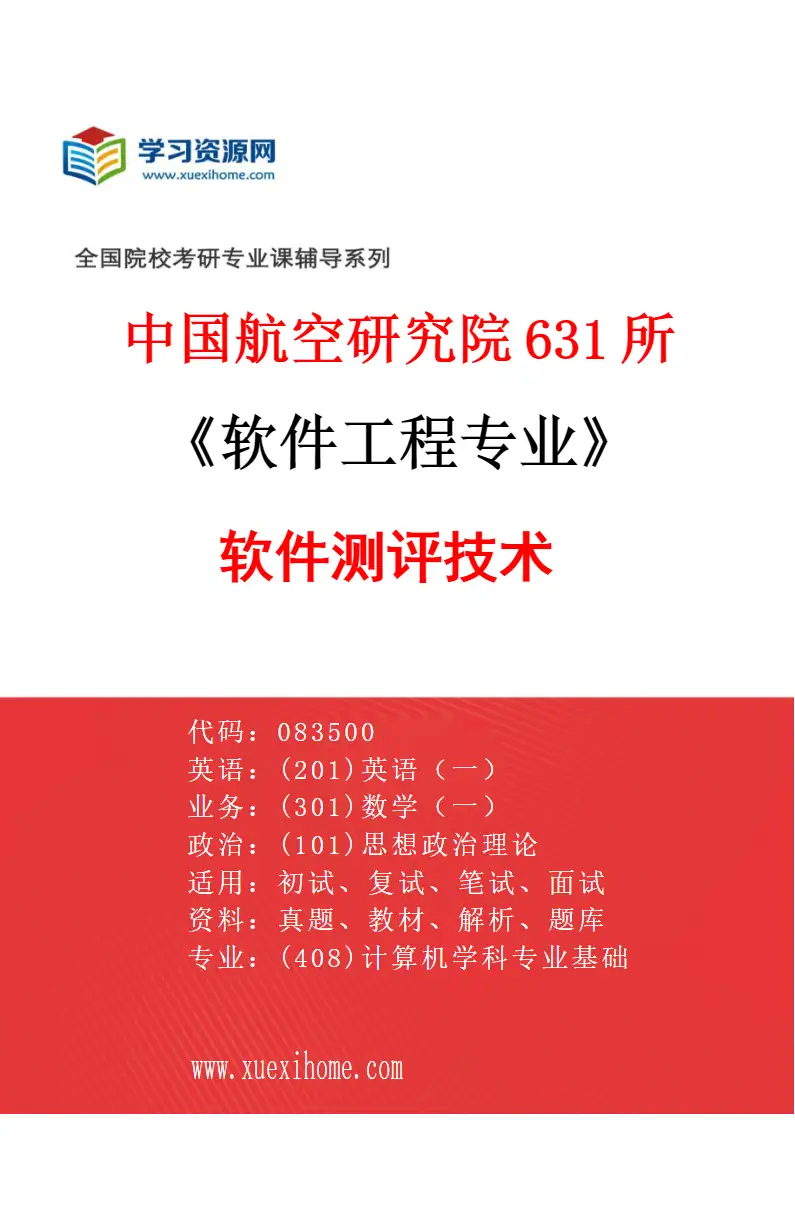 2027年中国航空研究院631所软件工程专业（03）软件测评技术研究方向考研资料