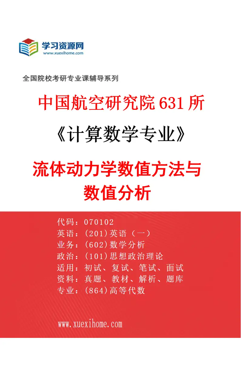 2027年中国航空研究院631所计算数学专业（01）流体动力学数值方法与数值分析研究方向考研资料