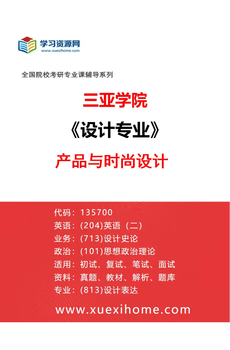 2027年三亚学院设计专业（02）产品与时尚设计研究方向考研资料