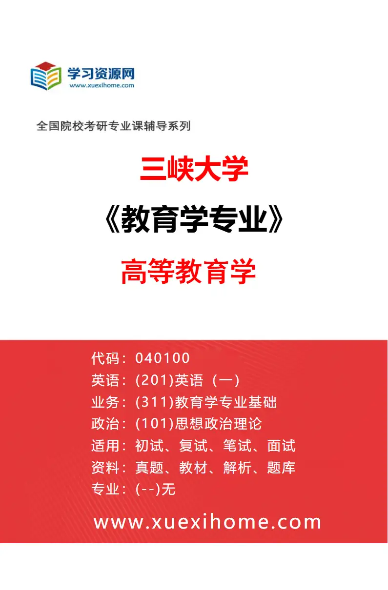 2027年三峡大学教育学专业（02）高等教育学研究方向考研资料