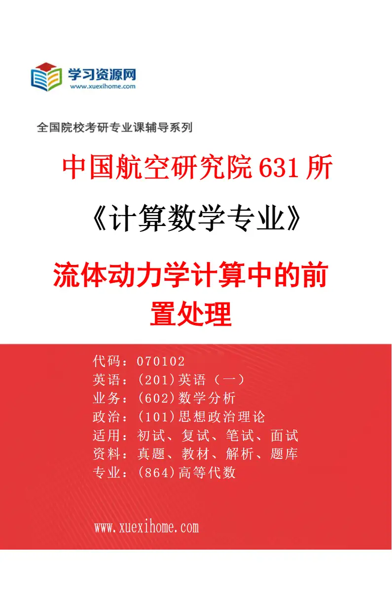 2027年中国航空研究院631所计算数学专业（02）流体动力学计算中的前置处理研究方向考研资料