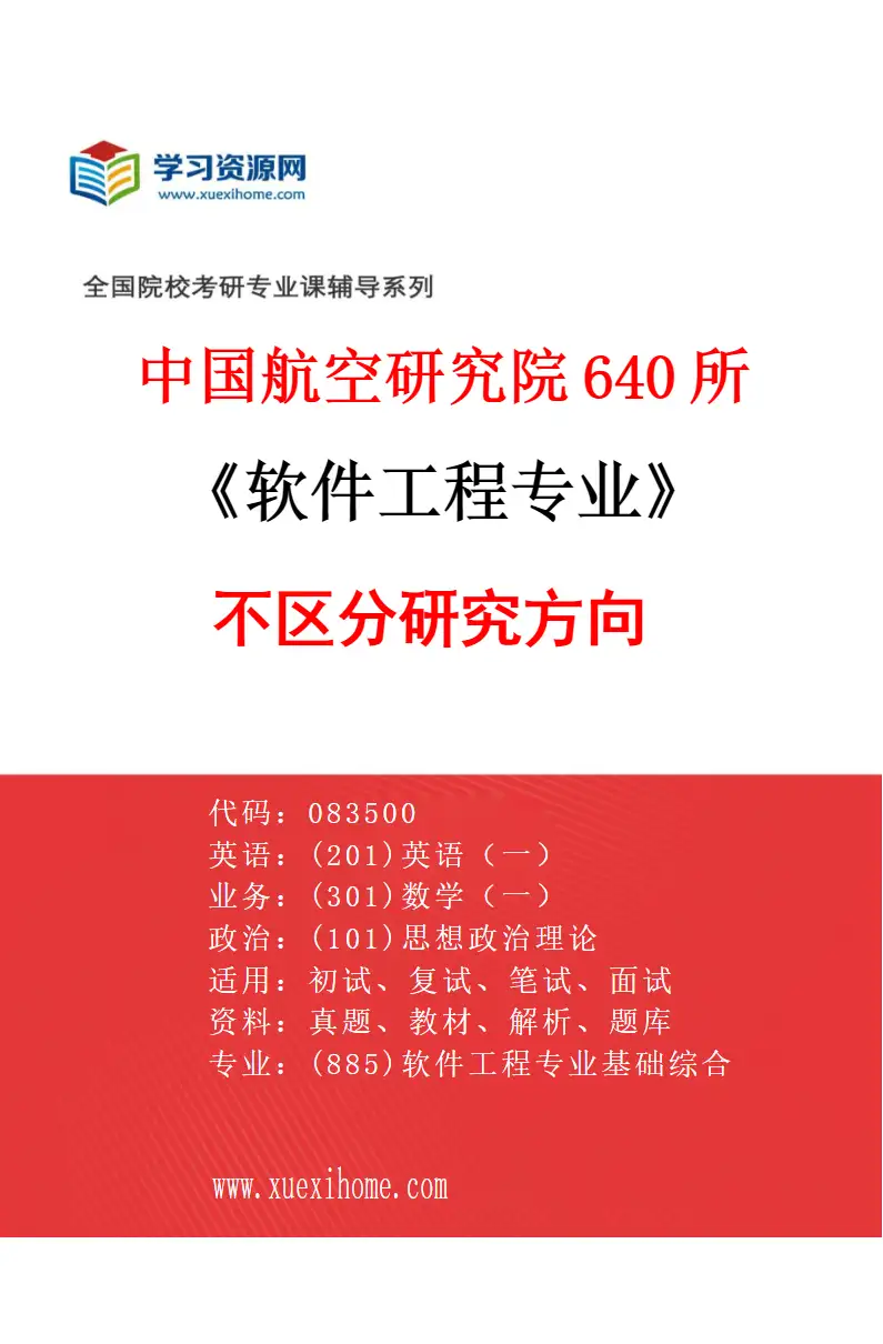 2027年中国航空研究院640所软件工程专业（00）不区分研究方向研究方向考研资料