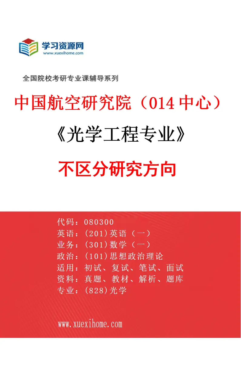 2027年中国航空研究院（014中心）光学工程专业（00）不区分研究方向研究方向考研资料