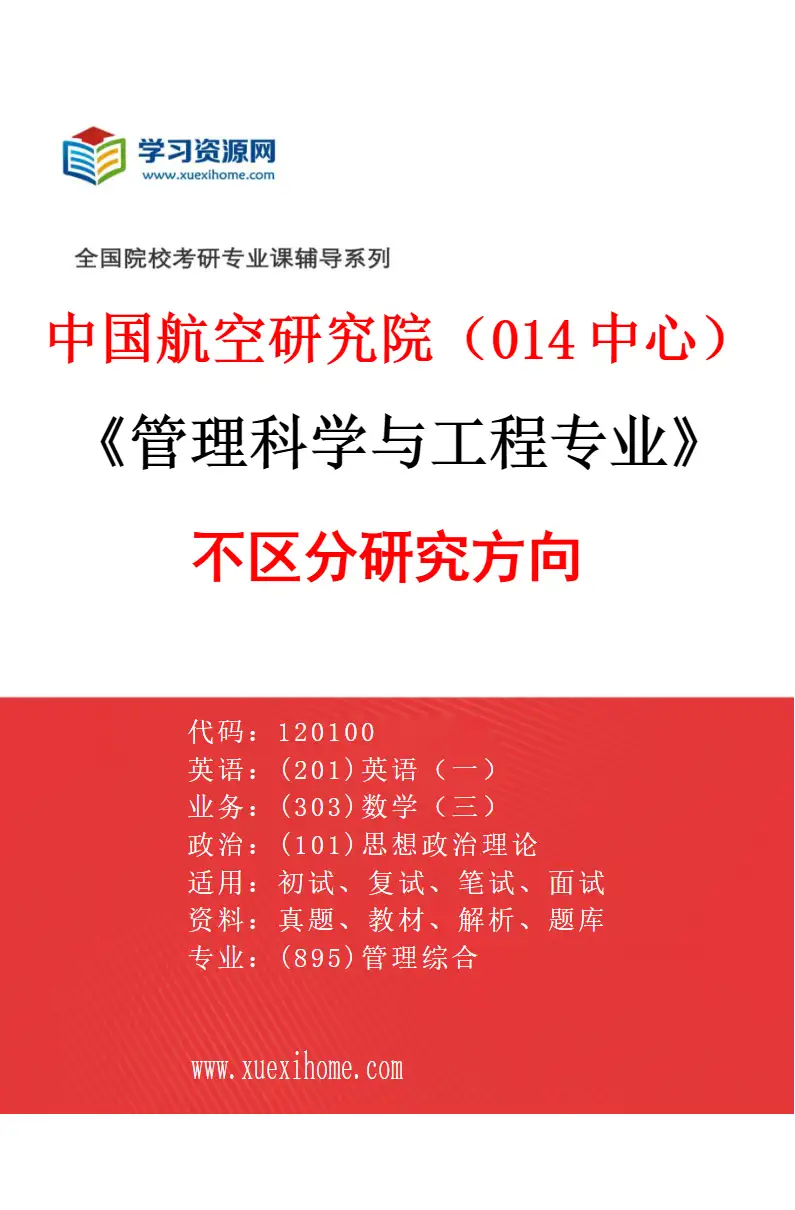 2027年中国航空研究院（014中心）管理科学与工程专业（00）不区分研究方向研究方向考研资料
