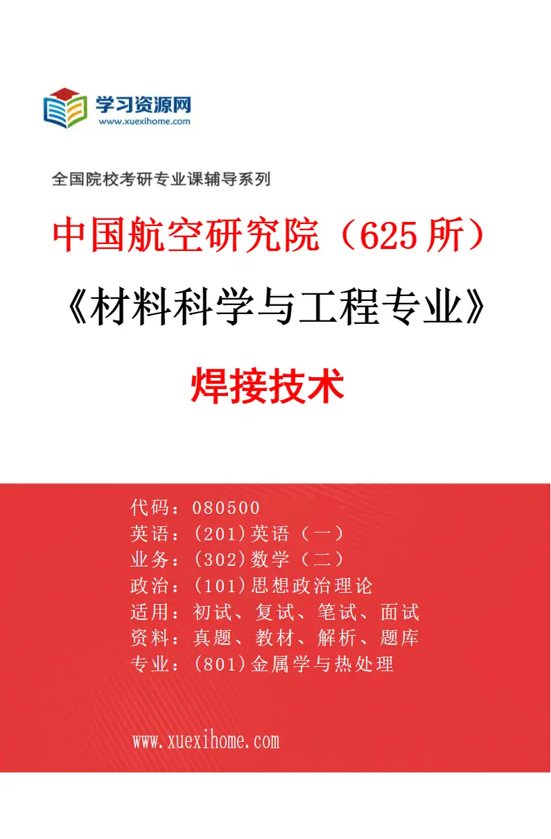 2027年中国航空研究院（625所）材料科学与工程专业（01）焊接技术研究方向考研资料