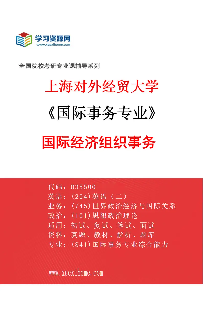 2027年上海对外经贸大学国际事务专业（02）国际经济组织事务研究方向考研资料