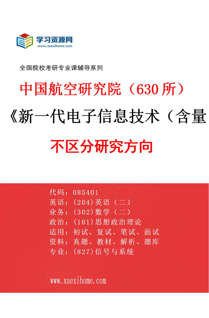 2027年中国航空研究院（630所）新一代电子信息技术（含量子技术等）专业（00）不区分研究方向研究方向考研资料