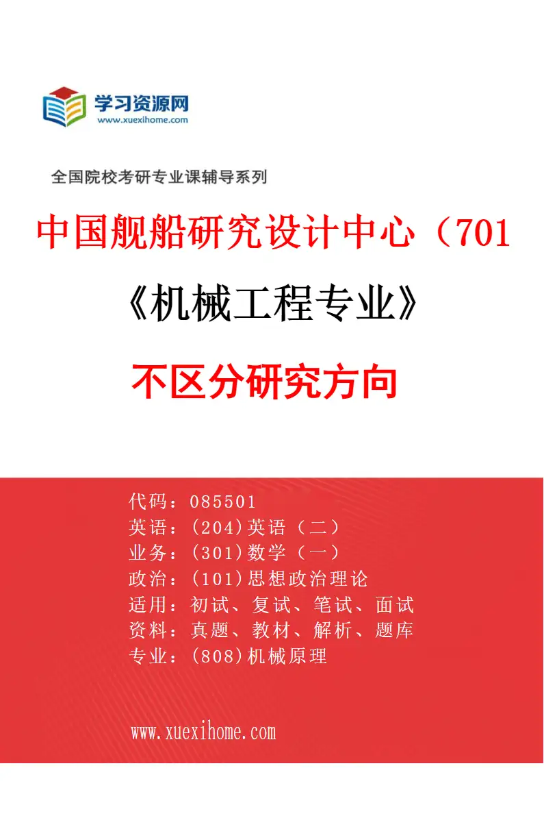 2027年中国舰船研究设计中心（701所）机械工程专业（00）不区分研究方向研究方向考研资料
