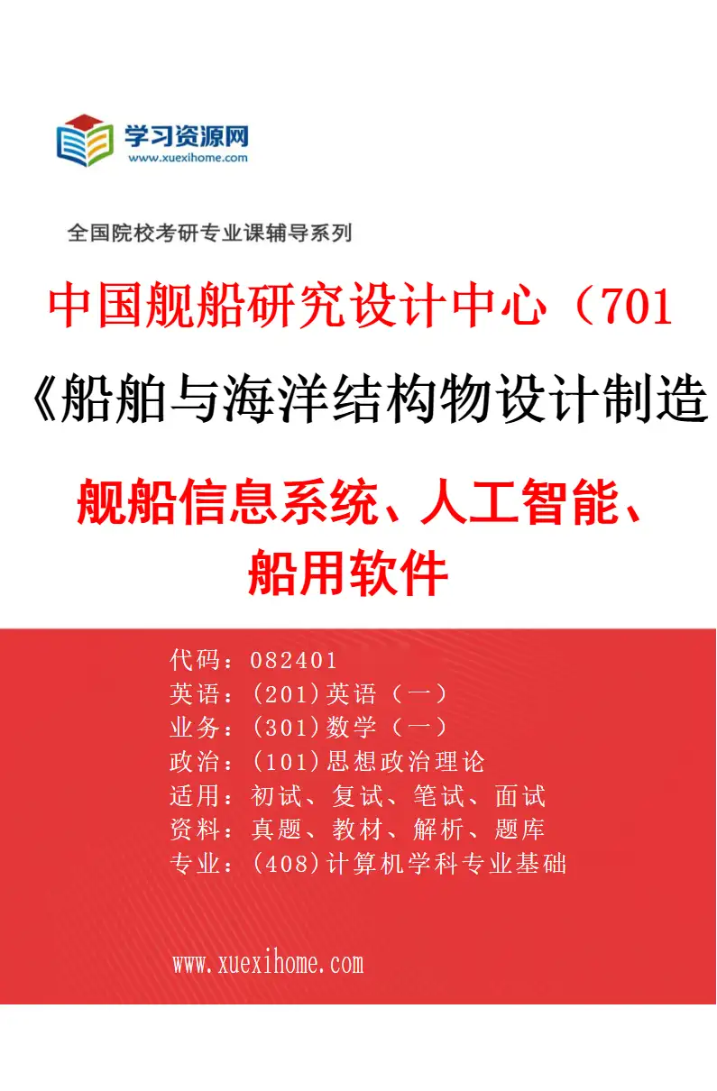 2027年中国舰船研究设计中心（701所）船舶与海洋结构物设计制造专业（01）舰船信息系统、人工智能、船用软件研究方向考研资料