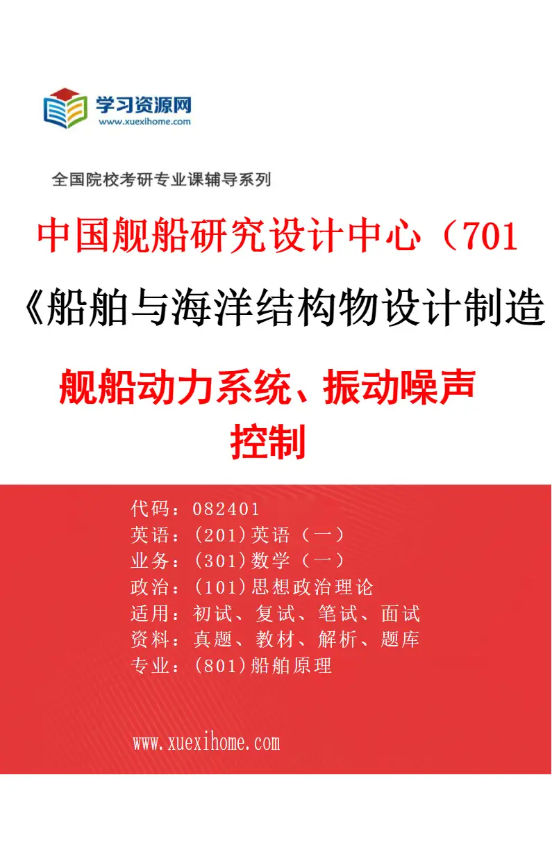 2027年中国舰船研究设计中心（701所）船舶与海洋结构物设计制造专业（02）舰船动力系统、振动噪声控制研究方向考研资料