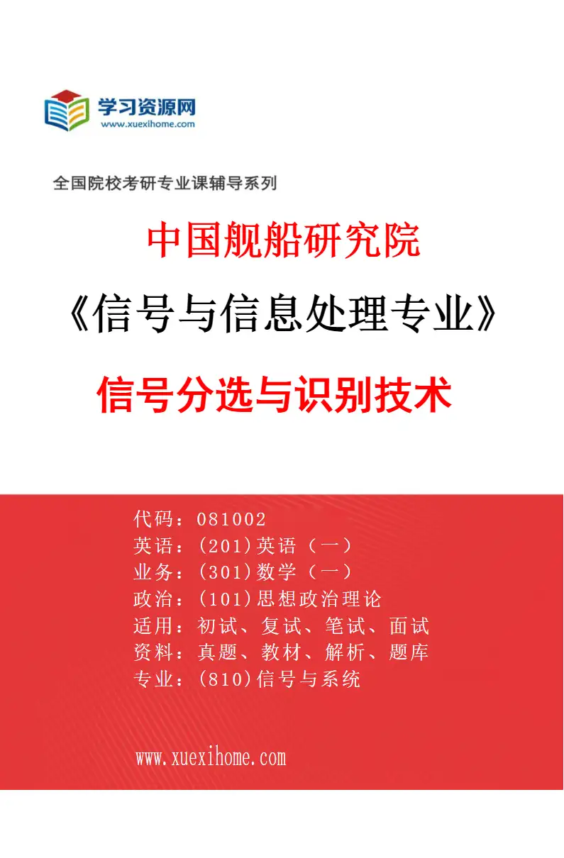 2027年中国舰船研究院信号与信息处理专业（05）信号分选与识别技术研究方向考研资料
