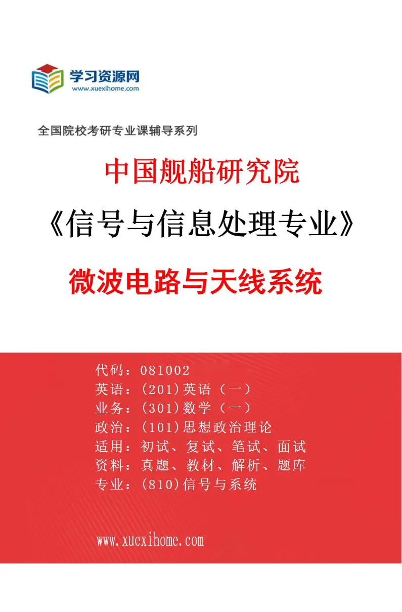 2027年中国舰船研究院信号与信息处理专业（03）微波电路与天线系统研究方向考研资料