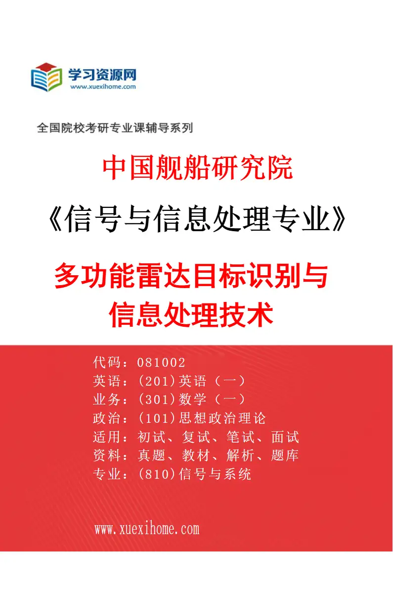 2027年中国舰船研究院信号与信息处理专业（02）多功能雷达目标识别与信息处理技术研究方向考研资料