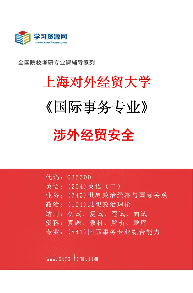 2027年上海对外经贸大学国际事务专业（04）涉外经贸安全研究方向考研资料