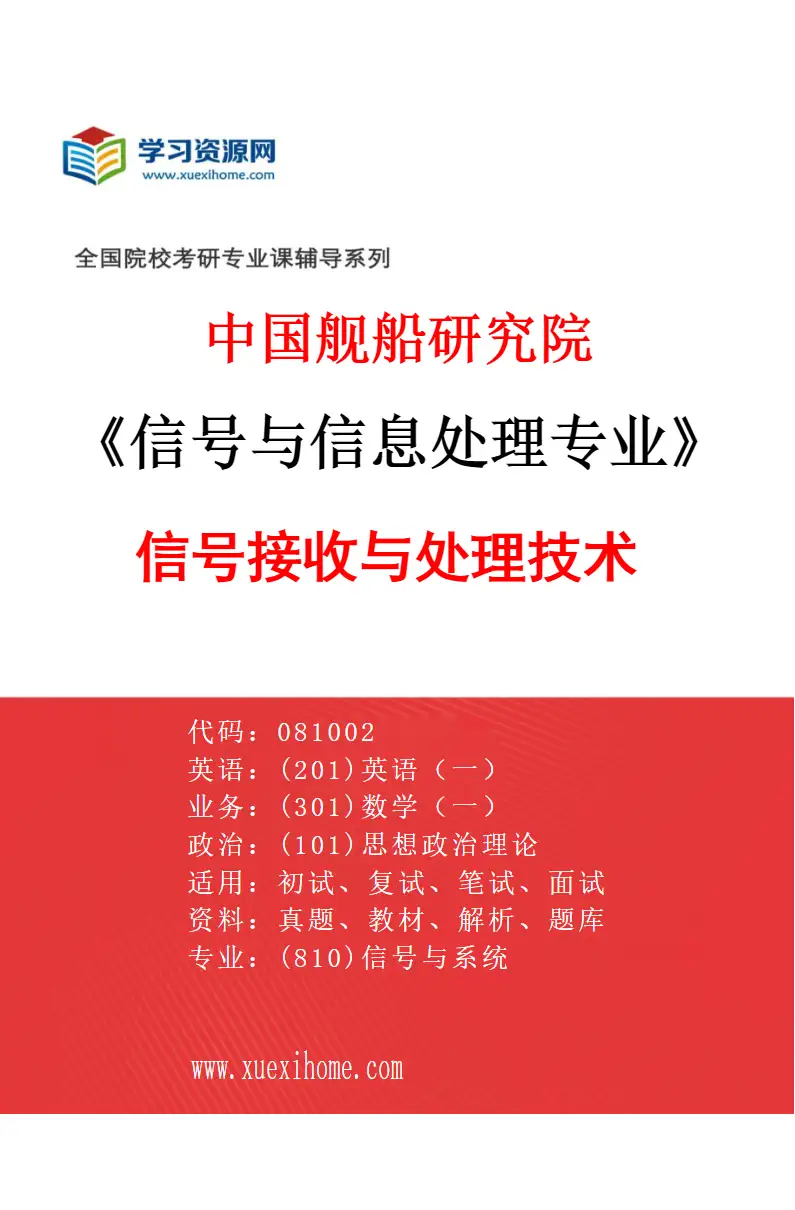 2027年中国舰船研究院信号与信息处理专业（04）信号接收与处理技术研究方向考研资料