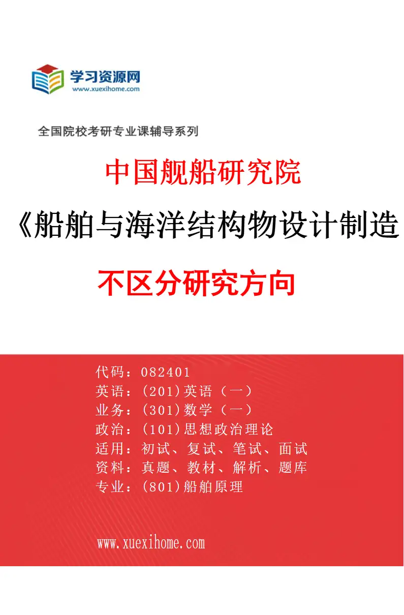 2027年中国舰船研究院船舶与海洋结构物设计制造专业（00）不区分研究方向研究方向考研资料