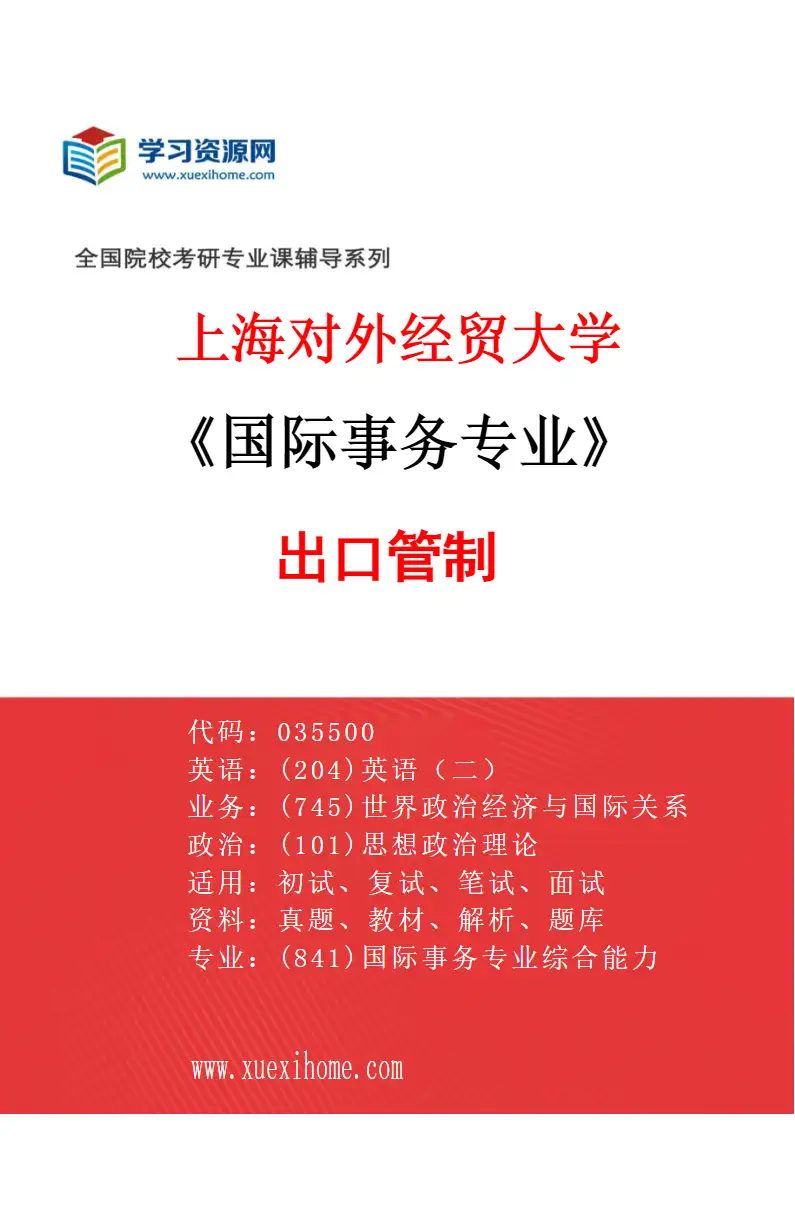 2027年上海对外经贸大学国际事务专业（02）出口管制研究方向考研资料