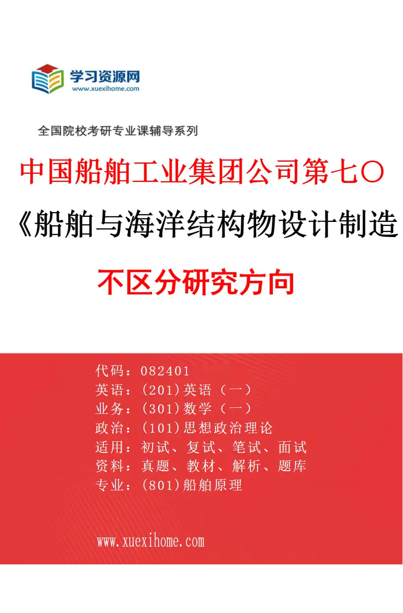 2027年中国船舶工业集团公司第七○八研究所（中国船舶及海洋工程设计研究院）船舶与海洋结构物设计制造专业（00）不区分研究方向研究方向考研资料