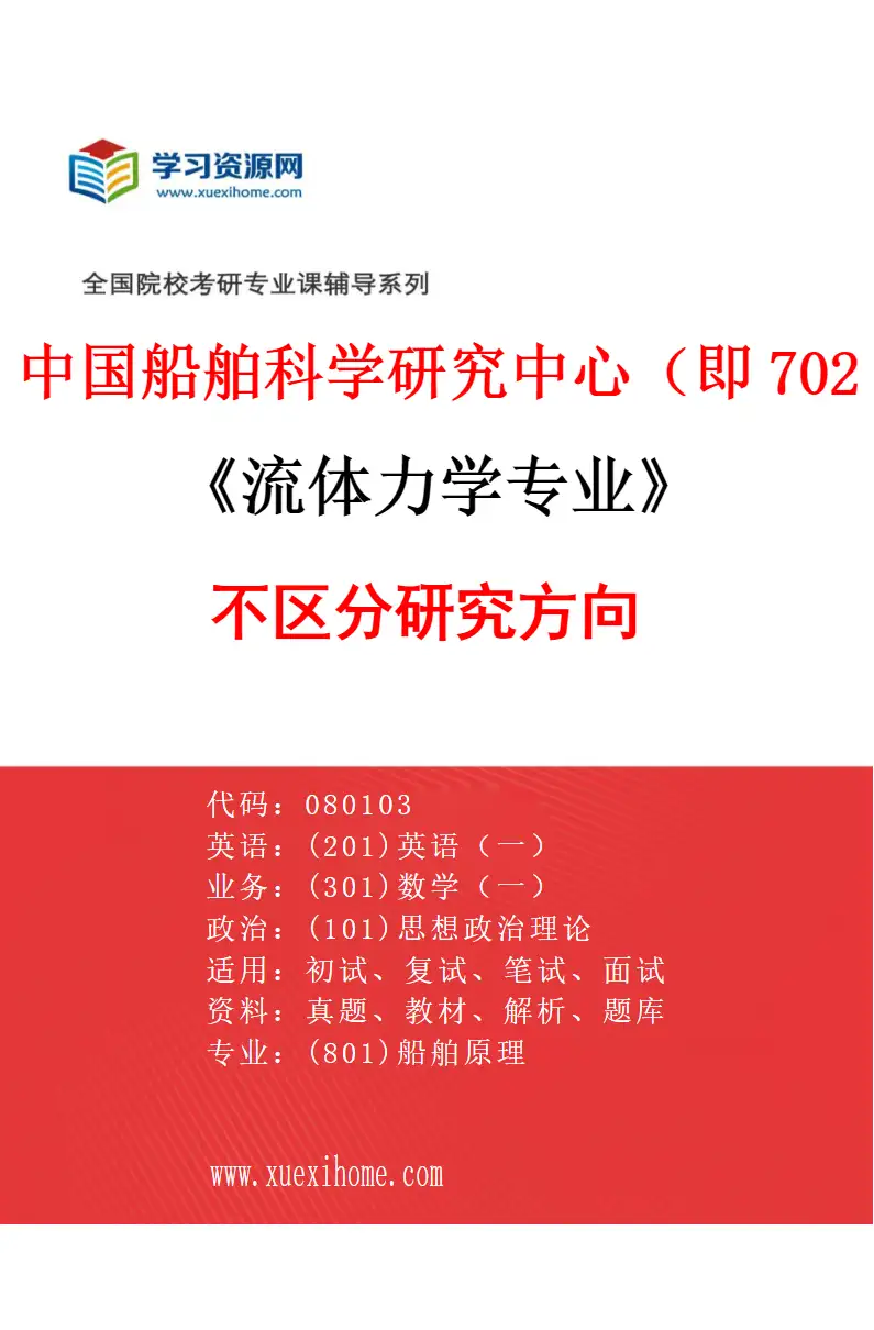 2027年中国船舶科学研究中心（即702所）流体力学专业（00）不区分研究方向研究方向考研资料