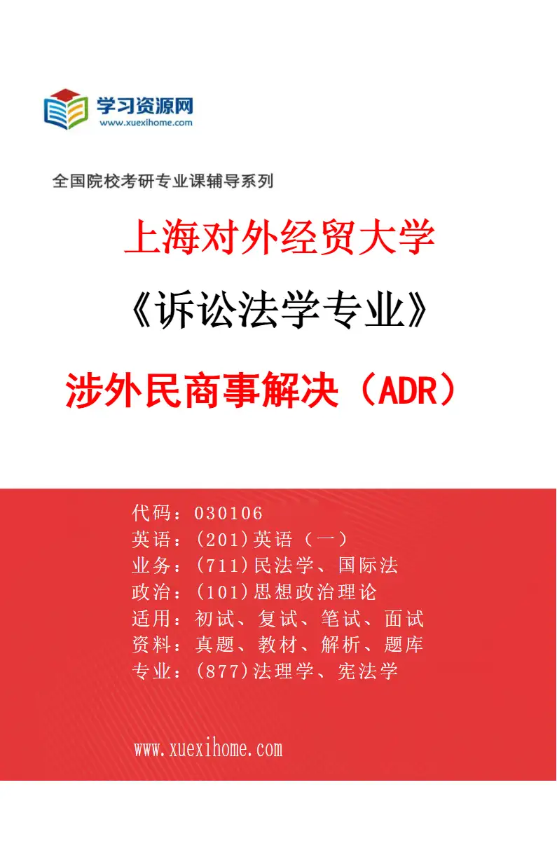 2027年上海对外经贸大学诉讼法学专业（05）涉外民商事解决（ADR）研究方向考研资料