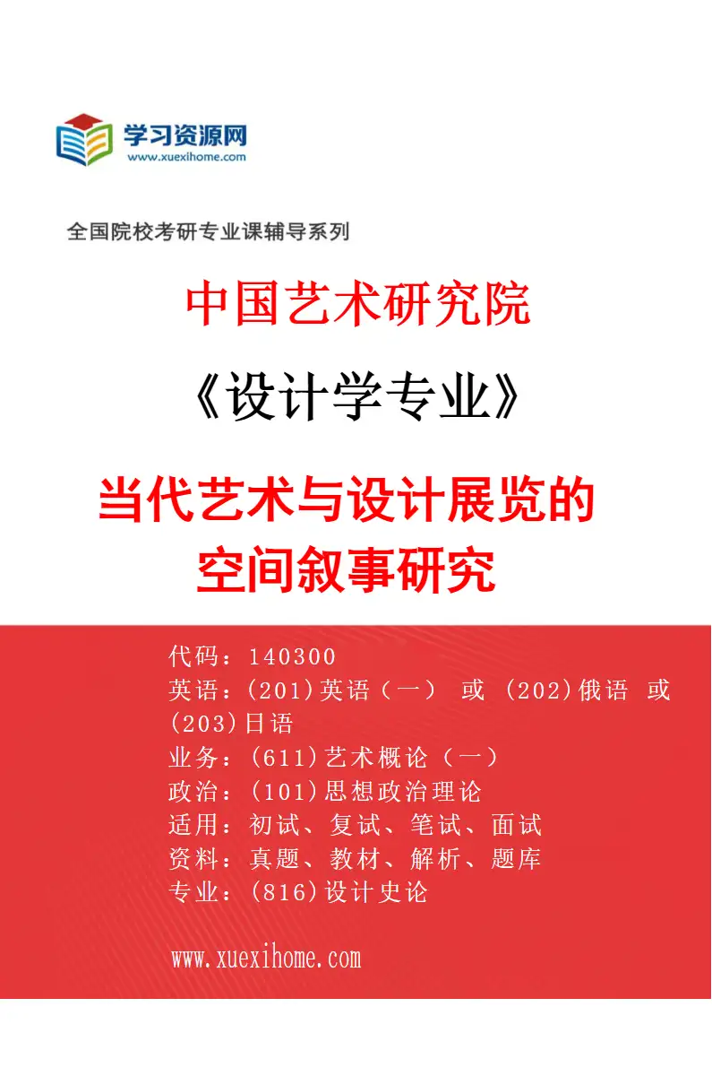 2027年中国艺术研究院设计学专业（09）当代艺术与设计展览的空间叙事研究研究方向考研资料