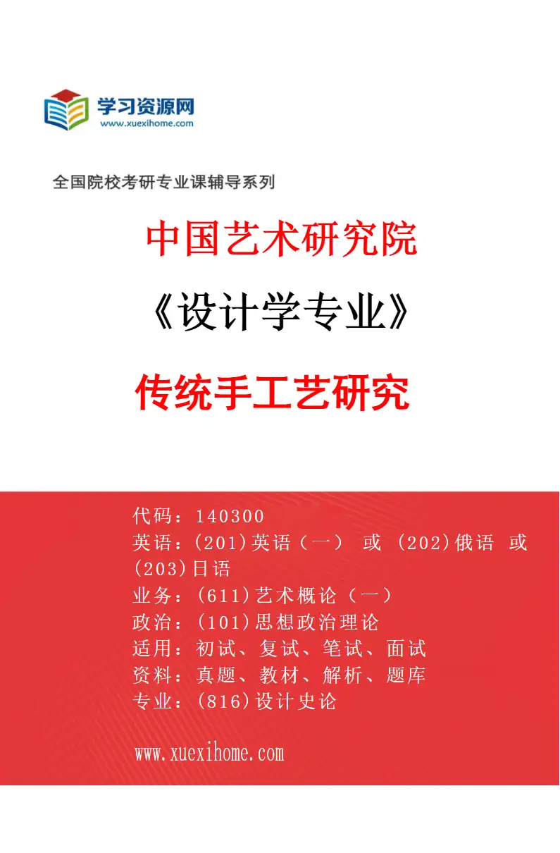 2027年中国艺术研究院设计学专业（08）传统手工艺研究研究方向考研资料