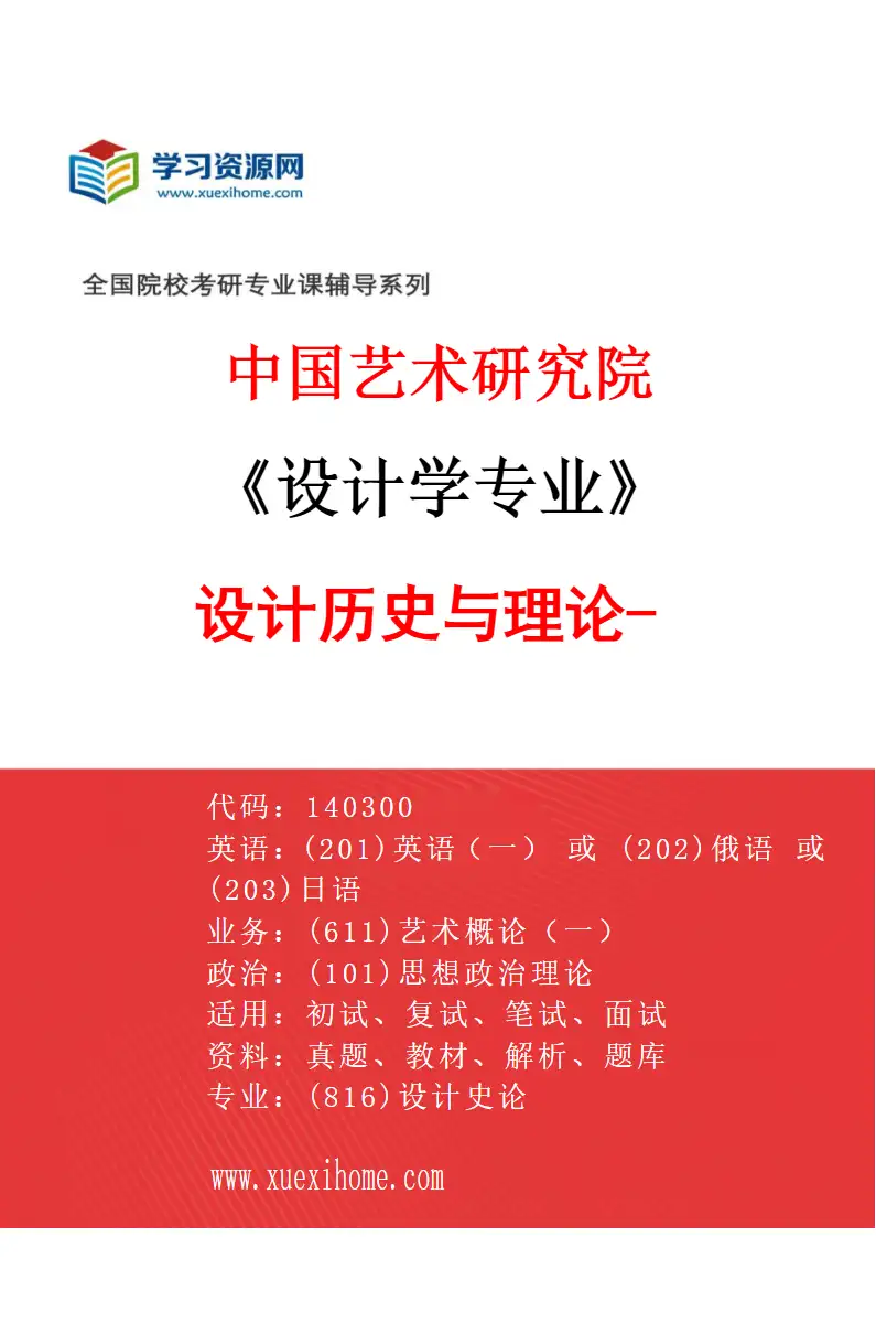 2027年中国艺术研究院设计学专业（02）设计历史与理论-2研究方向考研资料