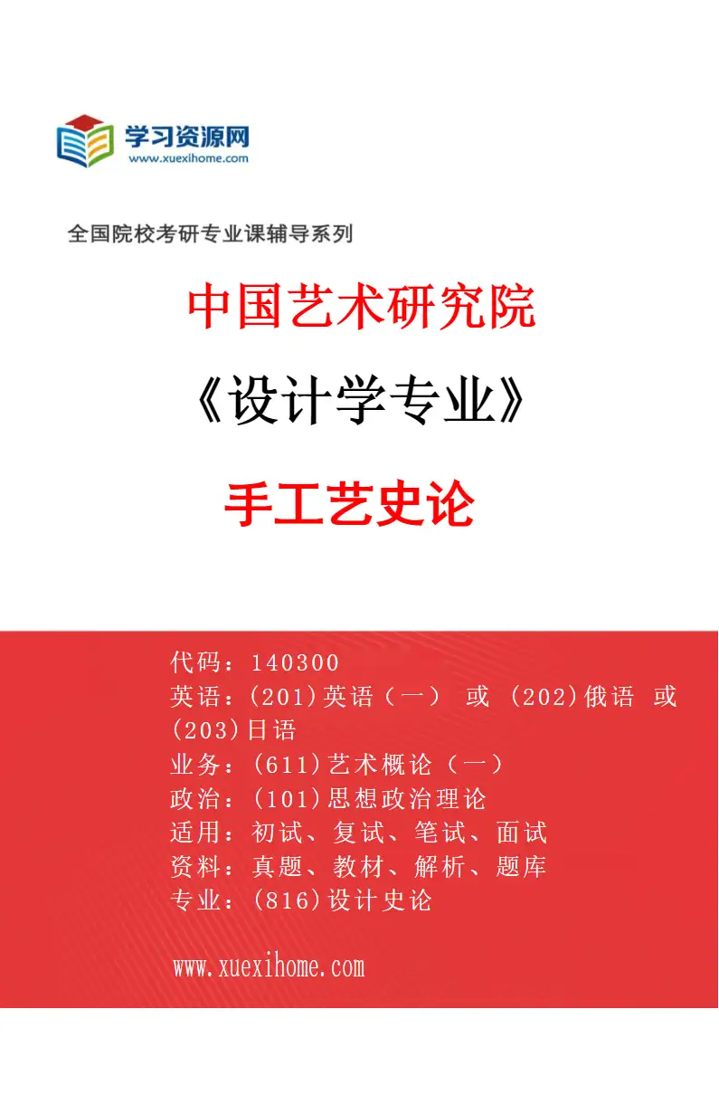 2027年中国艺术研究院设计学专业（03）手工艺史论研究方向考研资料