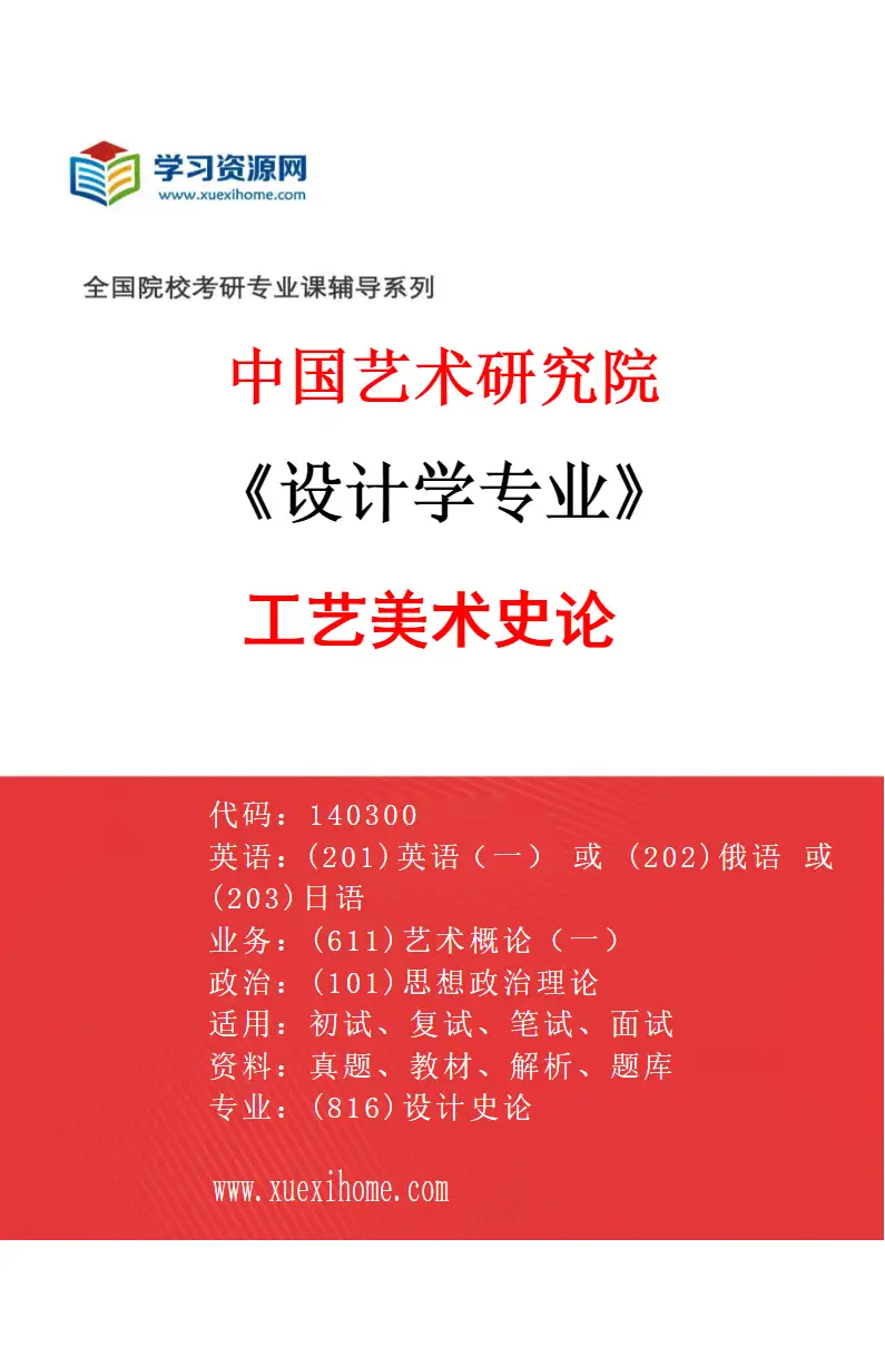 2027年中国艺术研究院设计学专业（10）工艺美术史论研究方向考研资料