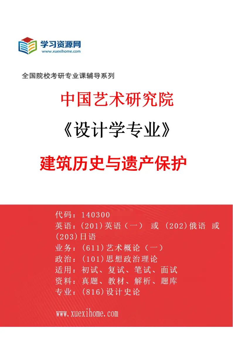 2027年中国艺术研究院设计学专业（05）建筑历史与遗产保护研究方向考研资料