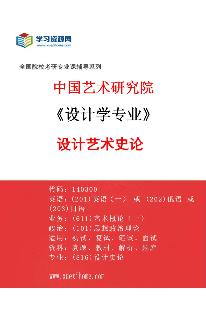 2027年中国艺术研究院设计学专业（07）设计艺术史论研究方向考研资料
