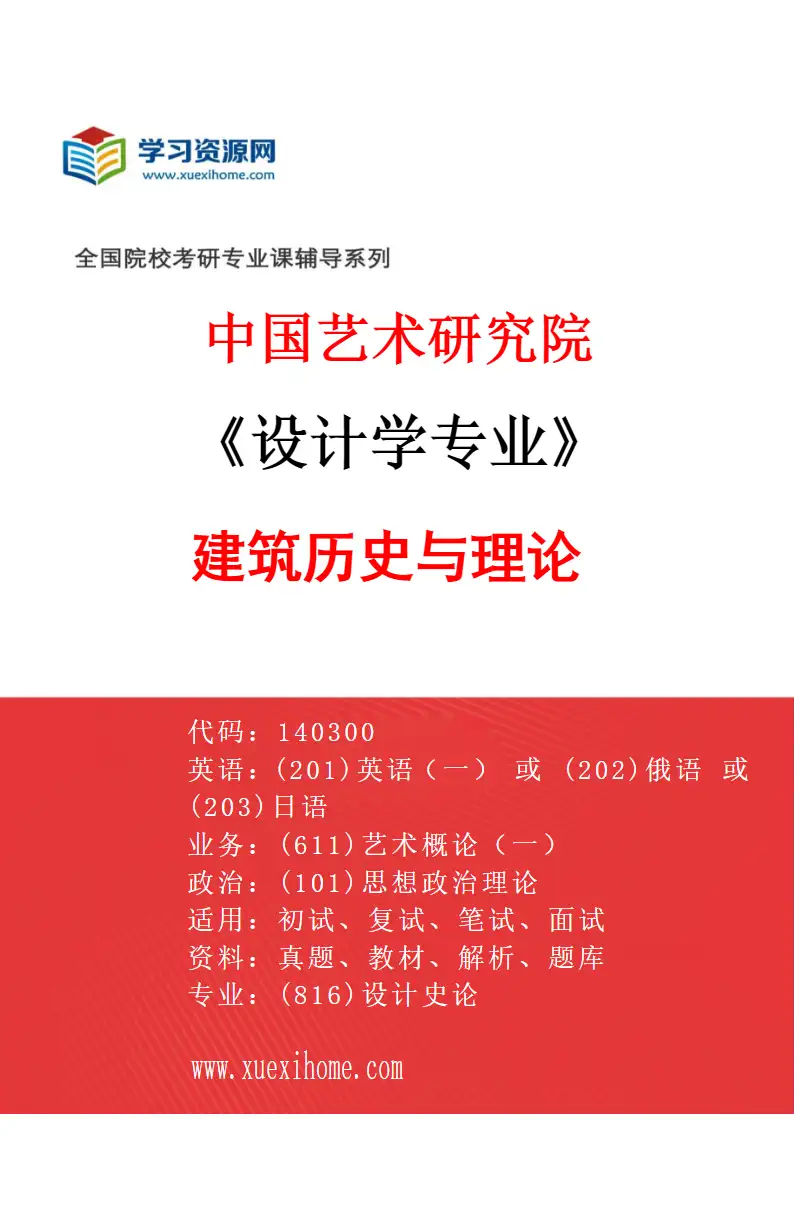 2027年中国艺术研究院设计学专业（04）建筑历史与理论研究方向考研资料