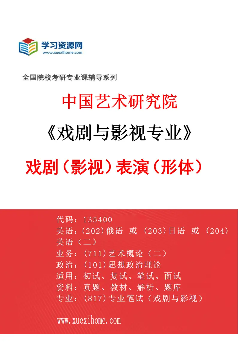 2027年中国艺术研究院戏剧与影视专业（15）戏剧（影视）表演（形体）研究方向考研资料