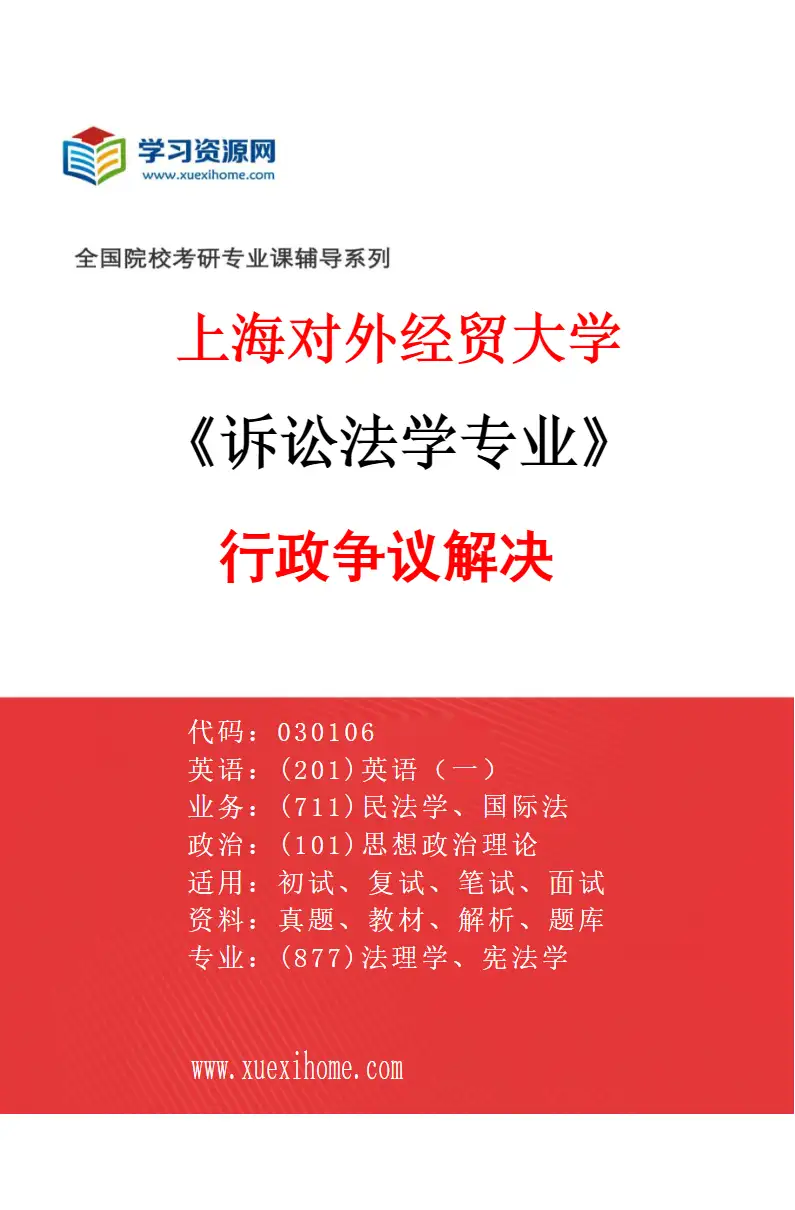 2027年上海对外经贸大学诉讼法学专业（03）行政争议解决研究方向考研资料
