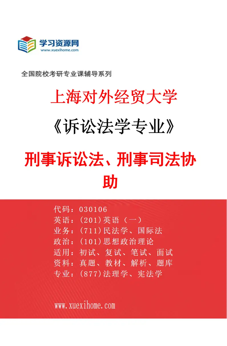 2027年上海对外经贸大学诉讼法学专业（04）刑事诉讼法、刑事司法协助研究方向考研资料
