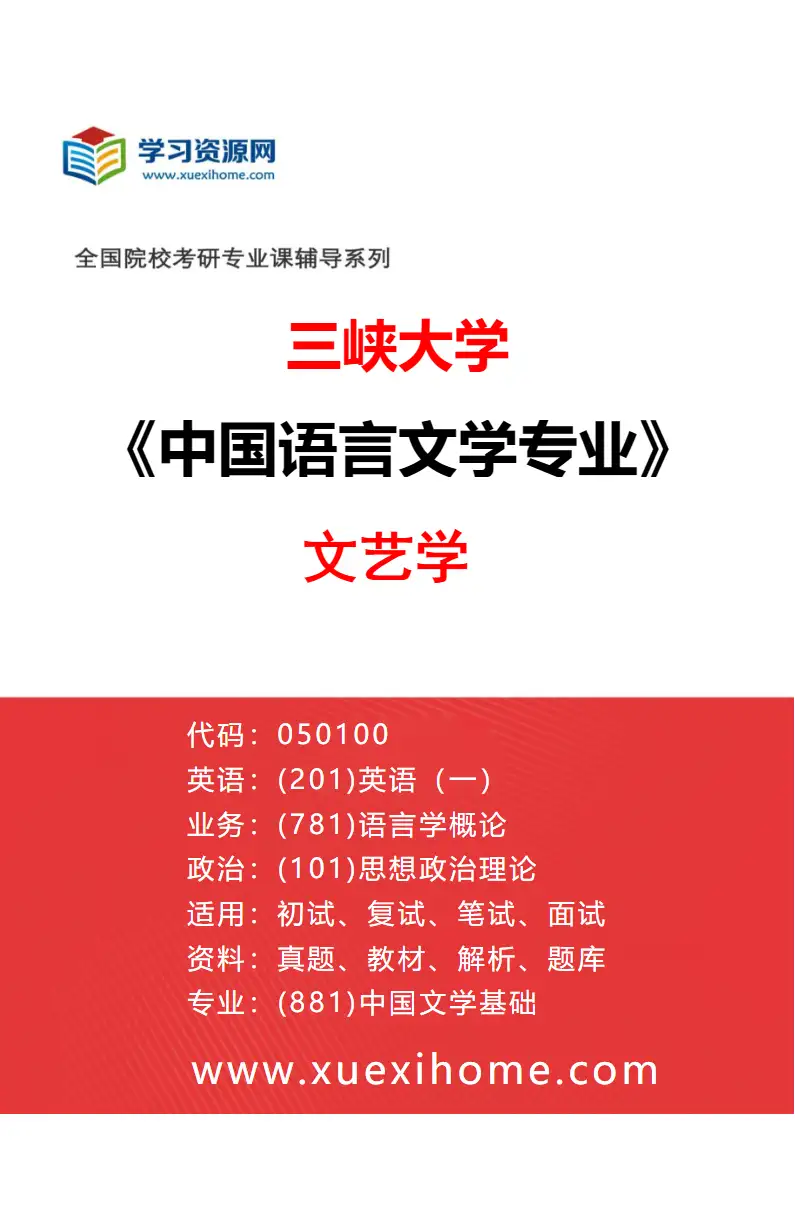2027年三峡大学中国语言文学专业（01）文艺学研究方向考研资料