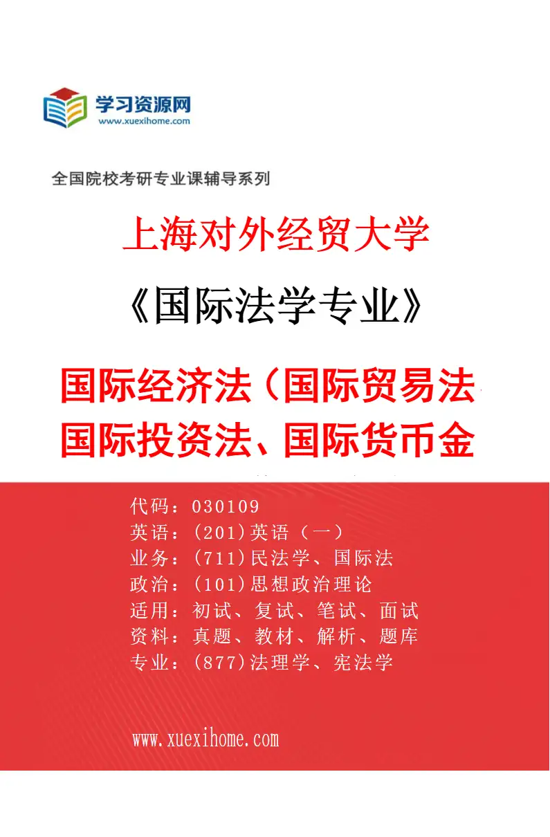 2027年上海对外经贸大学国际法学专业（02）国际经济法（国际贸易法、国际投资法、国际货币金融法、国际税法、海商法）研究方向考研资料