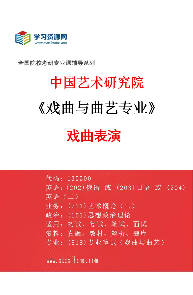 2027年中国艺术研究院戏曲与曲艺专业（03）戏曲表演研究方向考研资料
