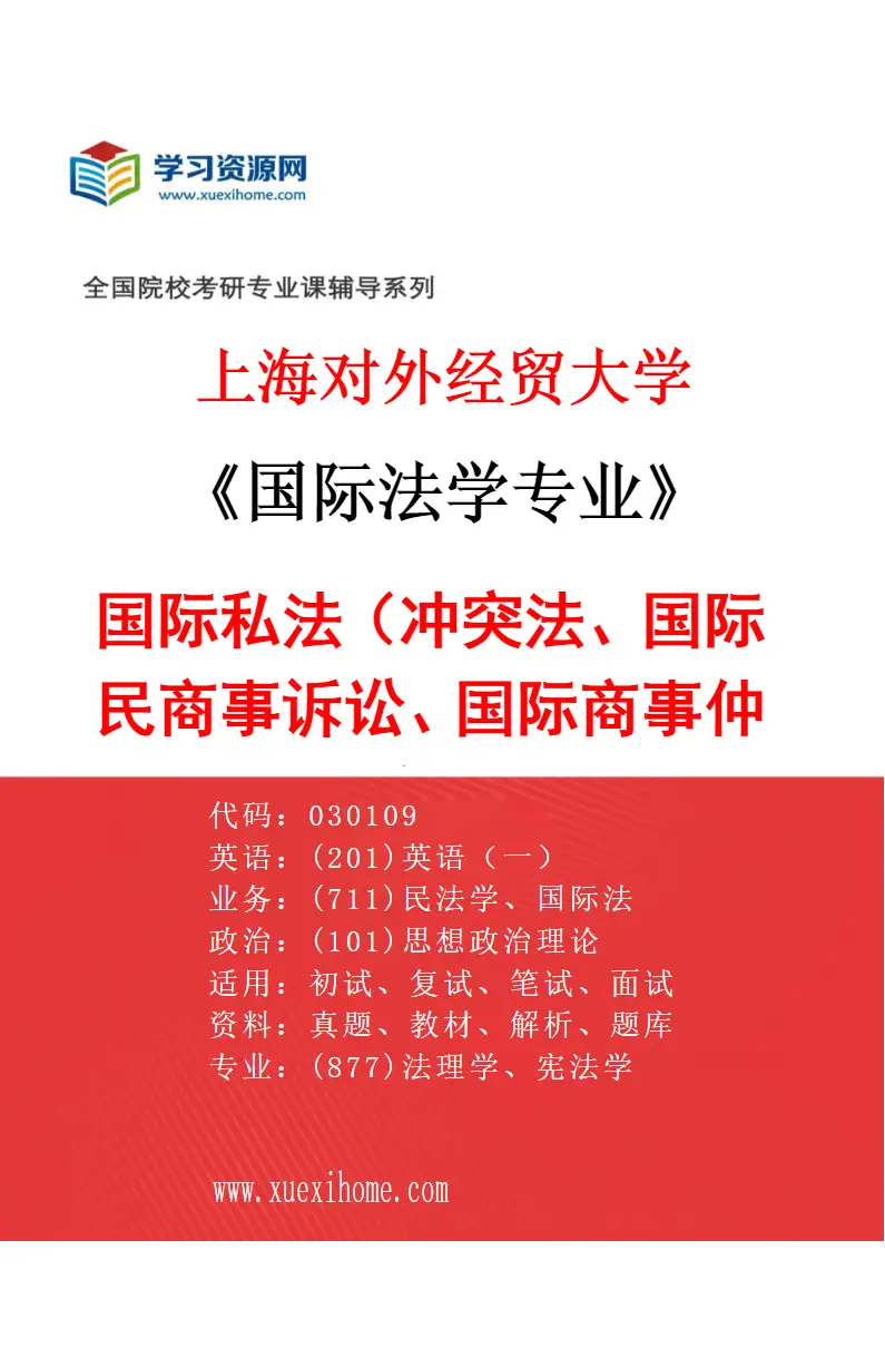 2027年上海对外经贸大学国际法学专业（03）国际私法（冲突法、国际民商事诉讼、国际商事仲裁）研究方向考研资料
