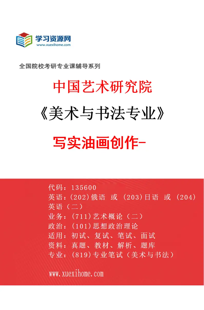 2027年中国艺术研究院美术与书法专业（60）写实油画创作-1研究方向考研资料