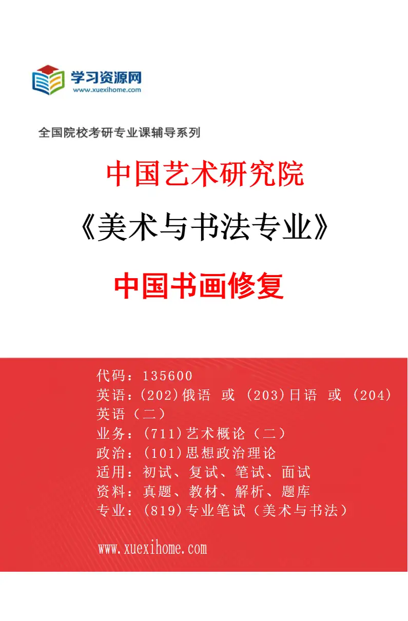 2027年中国艺术研究院美术与书法专业（41）中国书画修复研究方向考研资料