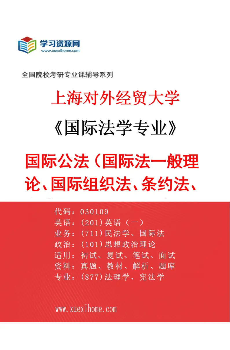 2027年上海对外经贸大学国际法学专业（04）国际公法（国际法一般理论、国际组织法、条约法、海洋法、极地法、太空法）研究方向考研资料