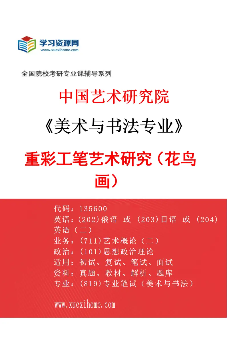 2027年中国艺术研究院美术与书法专业（36）重彩工笔艺术研究（花鸟画）研究方向考研资料