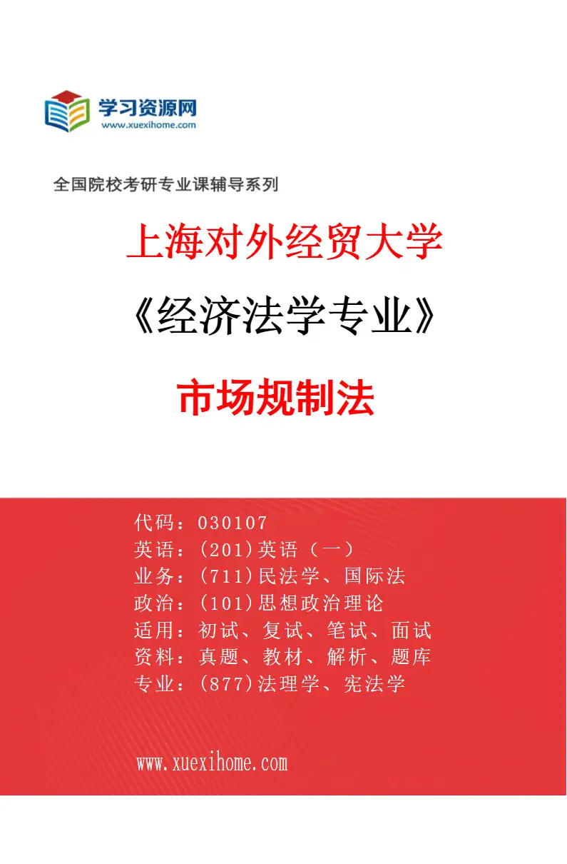 2027年上海对外经贸大学经济法学专业（02）市场规制法研究方向考研资料